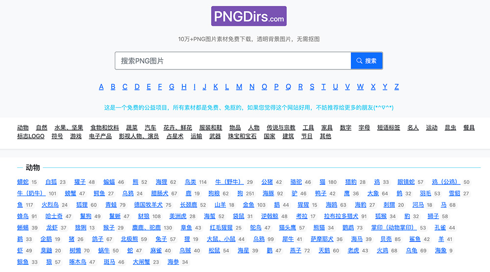 PNGDirs：一个高质量免抠的透明背景PNG图片素材的网站