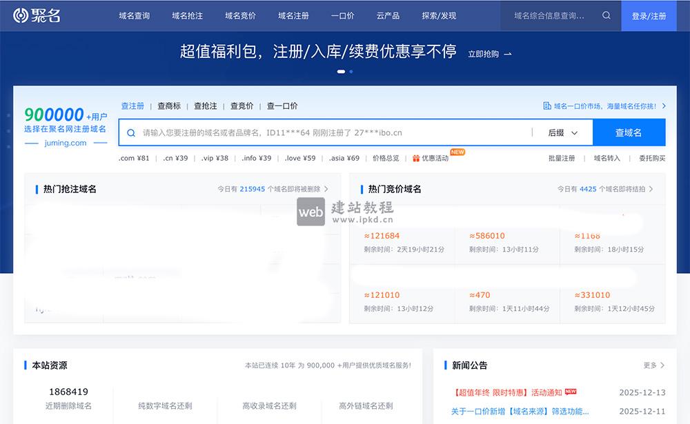 聚名网:一个批量查询和域名建站历史查询等功能的在线平台