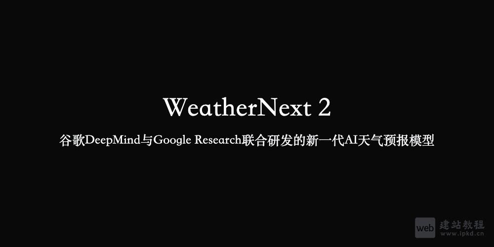 WeatherNext 2：谷歌DeepMind与Google Research联合研发的新一代AI天气预报模型