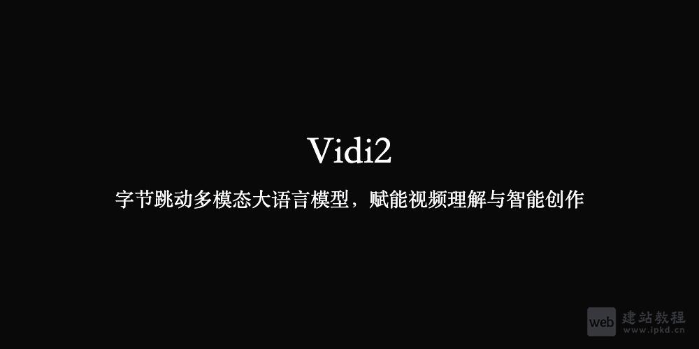 Vidi2：字节跳动多模态大语言模型，赋能视频理解与智能创作