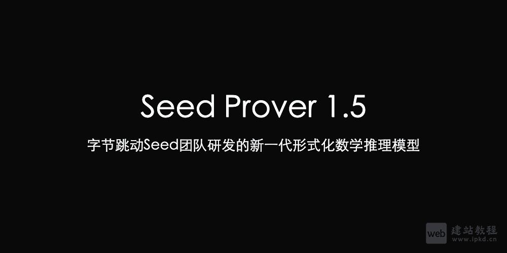 Seed Prover 1.5：字节跳动Seed团队研发的形式化数学推理模型