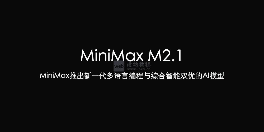 MiniMax M2.1：MiniMax推出新一代多语言编程与综合智能AI模型