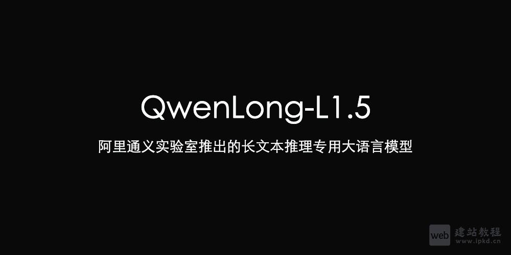 QwenLong-L1.5：阿里通义实验室推出的长文本推理大语言模型