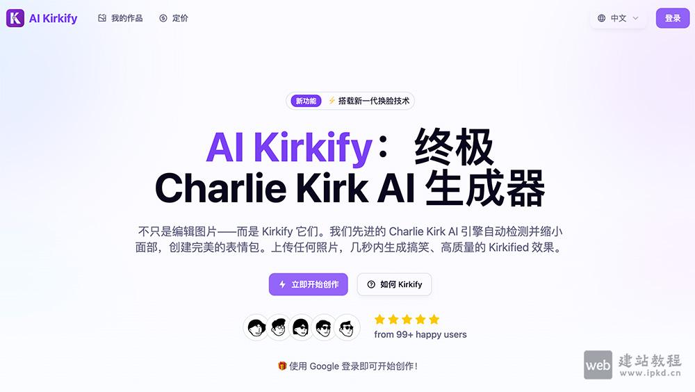 AI Kirkify：Charlie Kirk风格小脸表情包专属AI生成工具 趣味社交创作神器