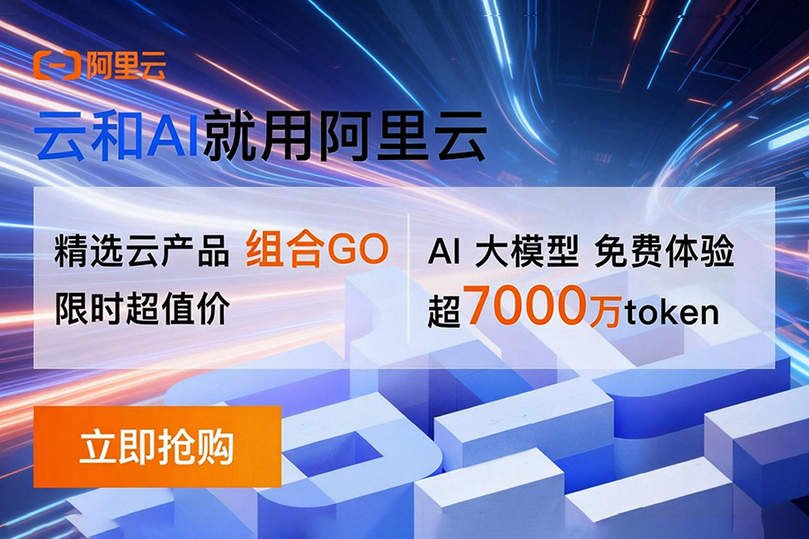 【限时福利】云服务器+通义万相超值套餐 新客首购119元起