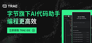 Trae：新一代免费的AI编程工具