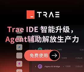 Trae：新一代免费的AI编程工具