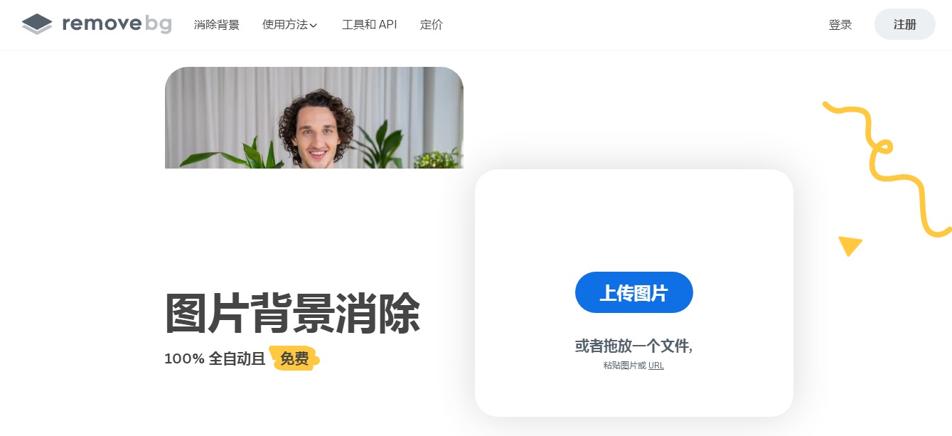 推荐一款免费自动抠图、一键去除图片背景的在线工具——remove.bg