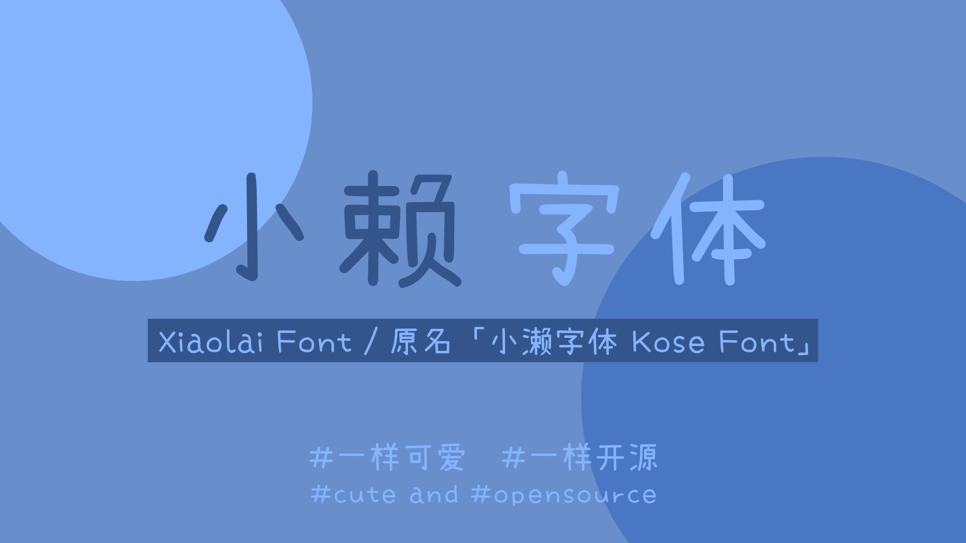 推荐一款日本的免费商用字体——濑户字体