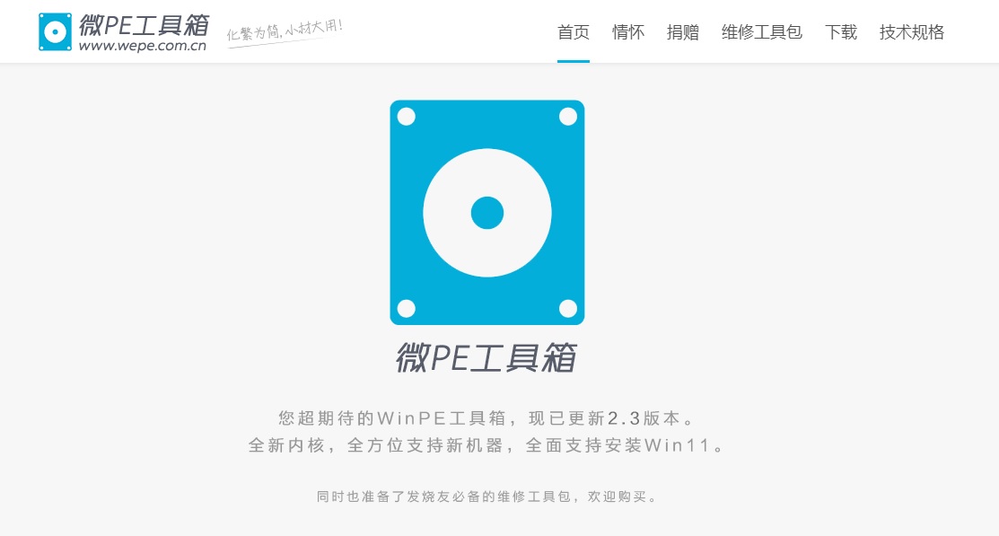 推荐一款WinPE启动盘工具神奇——WePETools(微PE工具箱)