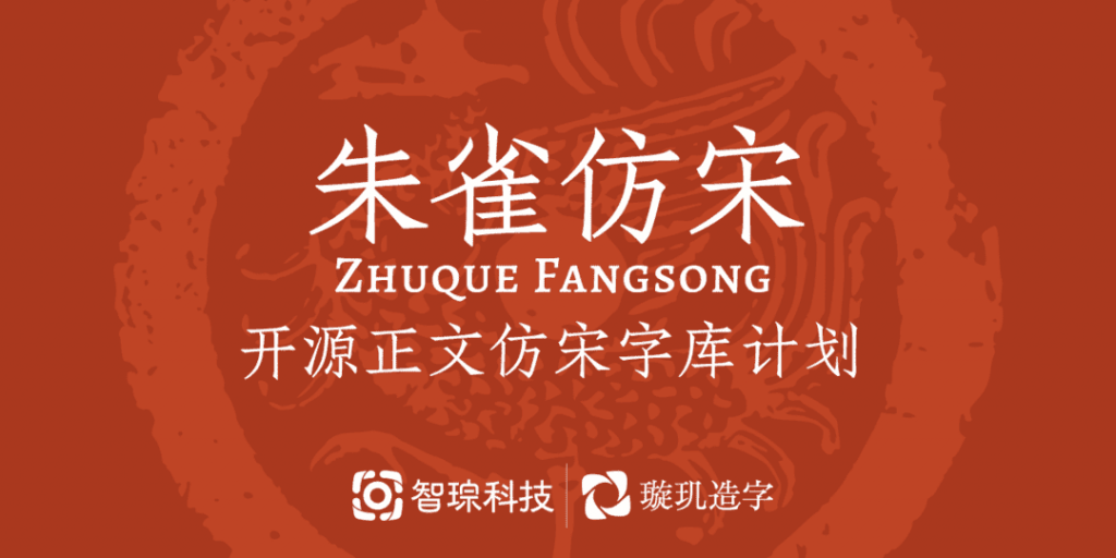 介绍几款带有中国风古韵的免费可商用中文字体