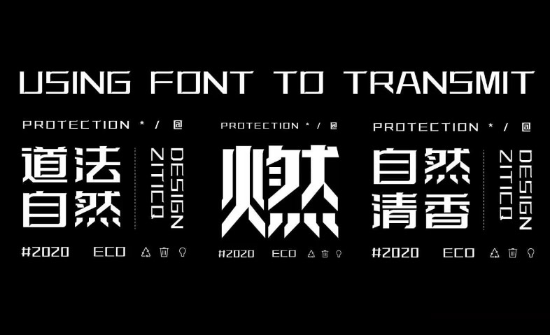 推荐一款免费好看的中文设计字体——字体传奇特战体