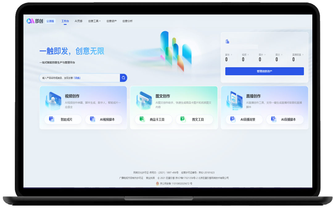 一款一站式的智能创意生产与管理平台——抖音即创