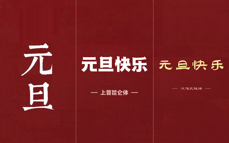 盘点3款元旦主题的免费商用中文字体
