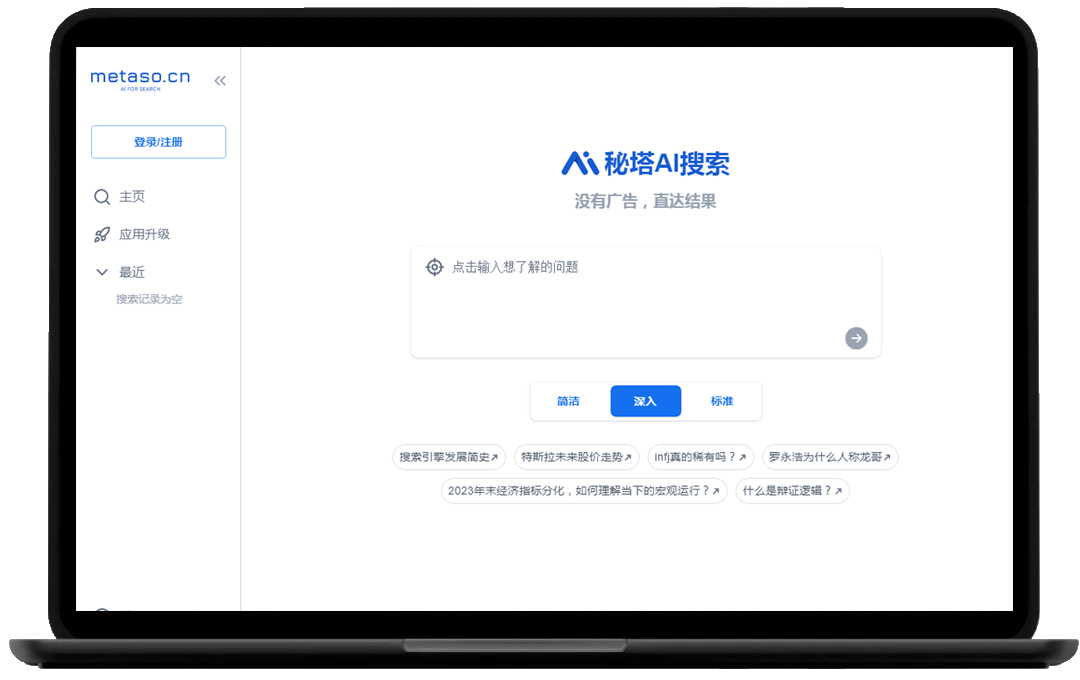 一款没有广告，直达结果的搜索引擎——秘塔AI搜索