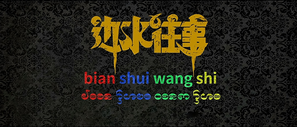 电视剧《边水往事》中有哪些有趣的故事单元(剧情讲解)