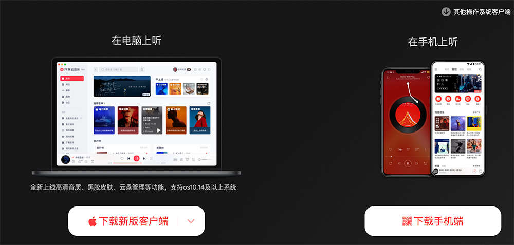 网易云音乐电脑版