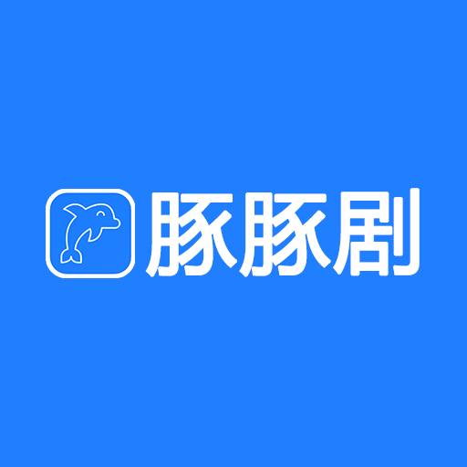 豚豚剧 2025官网正版