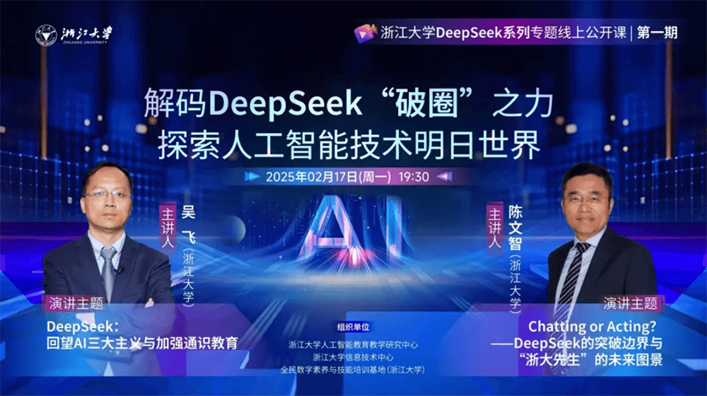 浙江大学推出的 DeepSeek 系列专题线上公开课