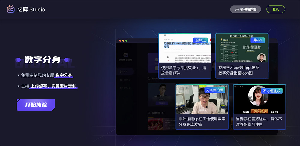 必剪 Studio：B站（哔哩哔哩）推出的国内首款免费 AI 数字分身定制和视频创作工具
