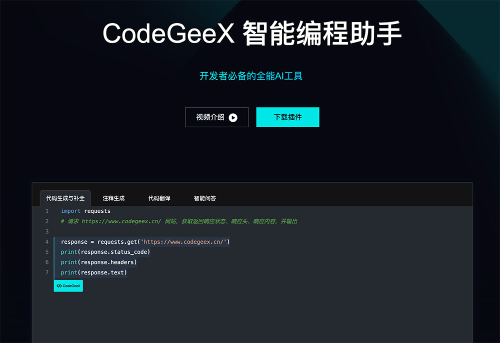 CodeGeeX：一款由清华大学和智谱AI联合开发AI智能编程助手