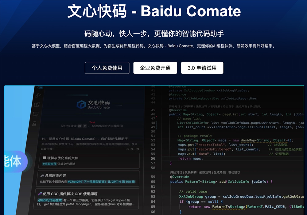 Baidu Comate：一款由百度推出的AI编程工具，基于文心大模型