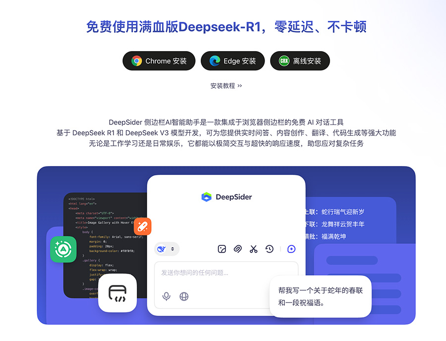 DeepSider：一款基于 DeepSeek R1 和 DeepSeek V3 模型开发的浏览器侧边栏AI助手