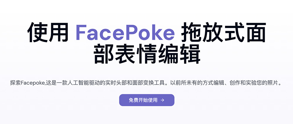 FacePoke：一款强大的AI面部表情编辑工具