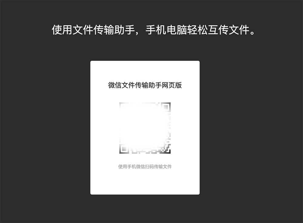 微信文件传输助手网页版