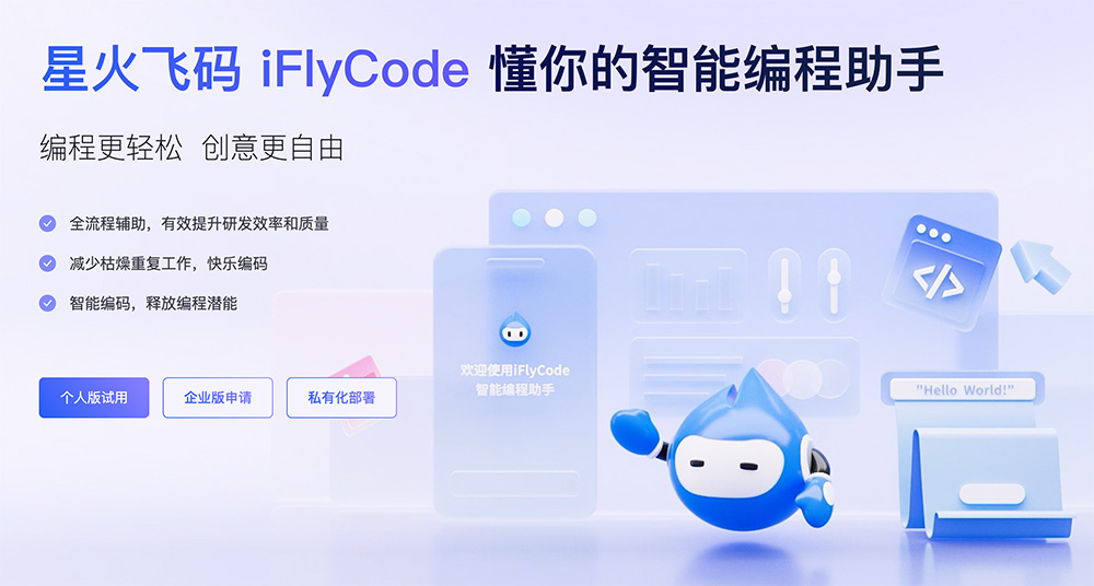 iFlyCode：一款出自科大讯飞的AI智能编程辅助工具