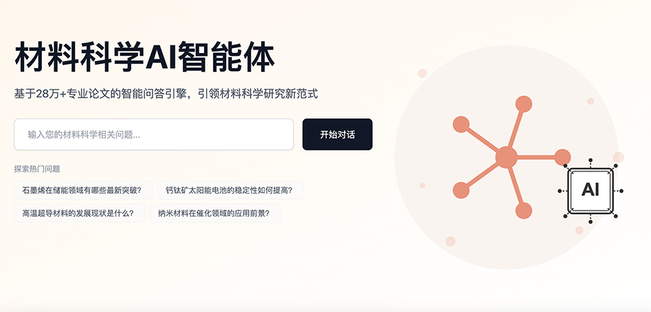 MatChat AI：一款由松山湖材料实验室主导开发的材料科学领域的AI智能体