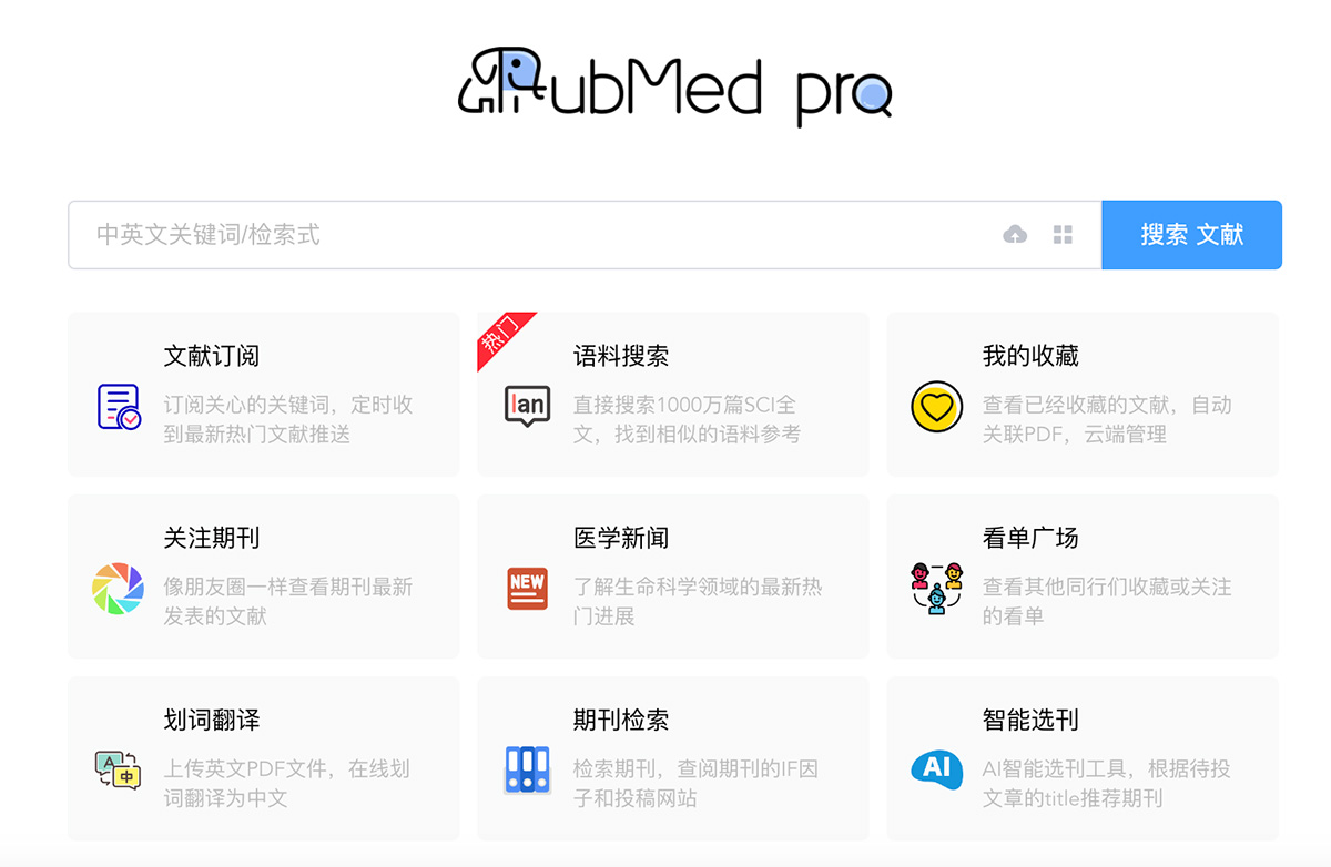 PubMedPro：一个专业医学文献检索平台