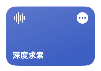 深度求索（快捷指令）：使用 DeepSeek API 增强Siri能力的快捷指令
