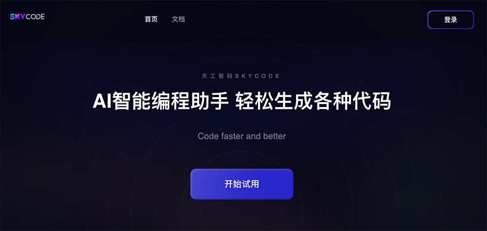 天工智码SkyCode：一个AI智能编程助手，轻松生成各种代码