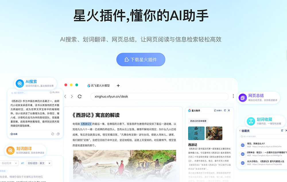 星火浏览器插件：兼容主流浏览器，包括Web网页、桌面版、iOS和Android应用