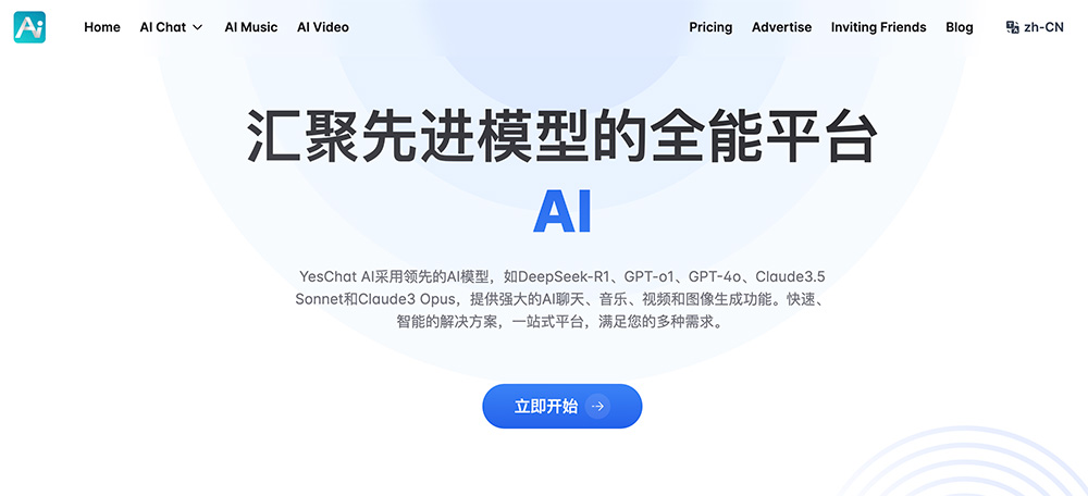 YesChat AI：一个集成了多种先进 AI 模型的多功能平台