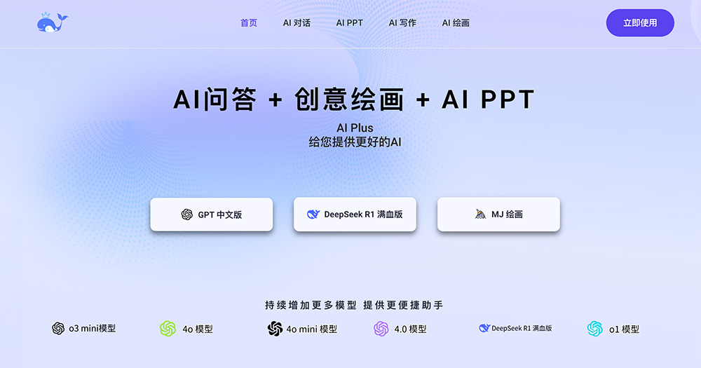 AI Plus：AI问答 + AI写作 + 创意绘画 + AI PPT