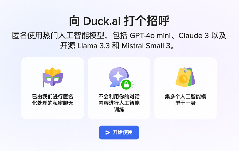 Duck.ai：一款免费、匿名的AI聊天机器人，无需用户注册账！