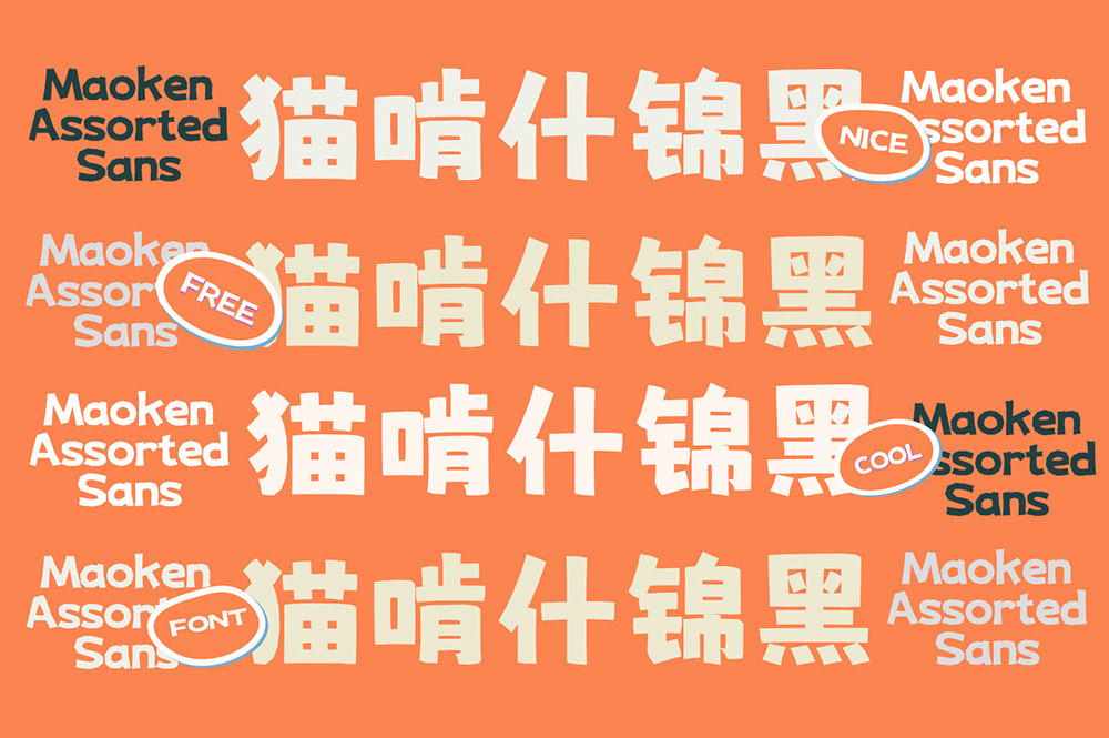 一款适合6·1儿童节使用的可爱手绘风格字体——猫啃什锦黑