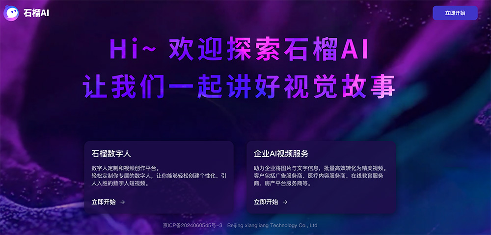 石榴AI：轻松让用户定制专属数字人一站式AI视频创作平台