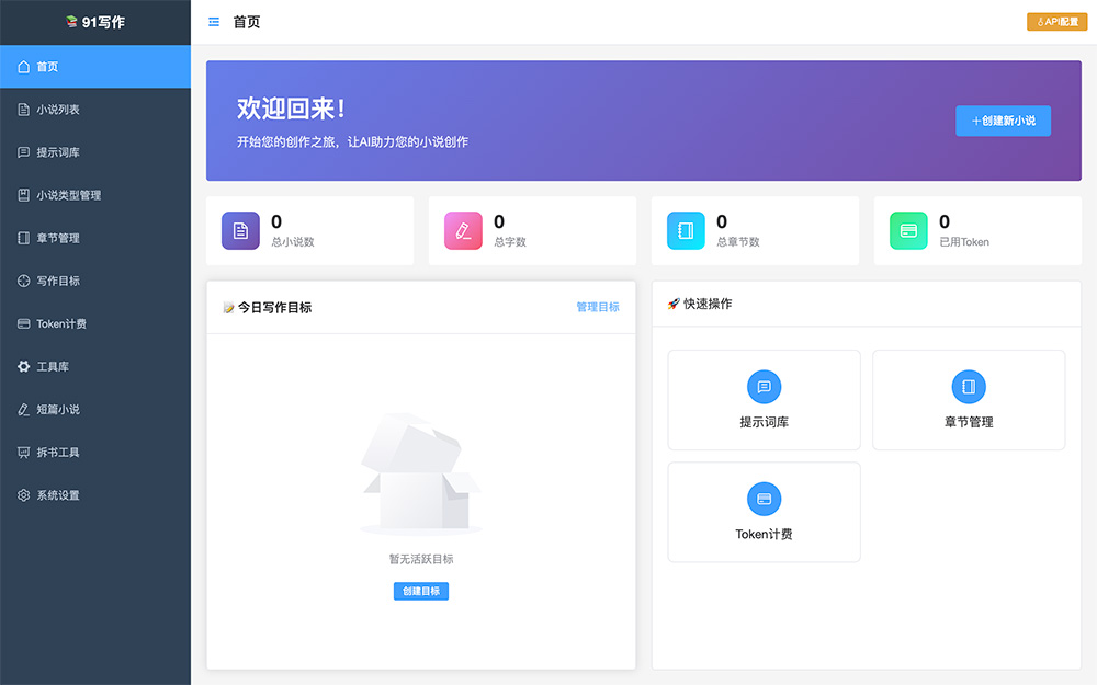 91写作:提供玄幻/都市/历史等多种类型模板,一键生成项目结构,快速搭建小说框架