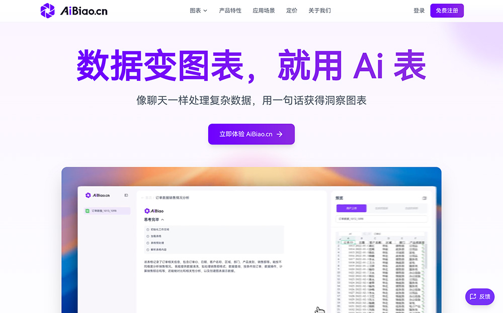 AiBiao：支持用户通过对话的方式进行数据查询、清洗、合并、计算和分析