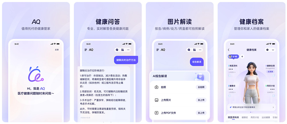 AQ：一款由蚂蚁集团推出的AI医疗健康应用