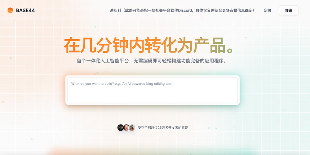 BASE44：一款将数据库设置/API集成/身份验证/部署集成于一体零代码AI开发平台