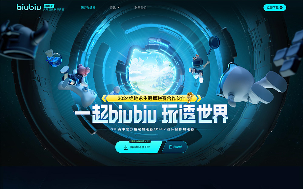 biubiu加速器：阿里巴巴灵犀互娱推出的免费手游加速器