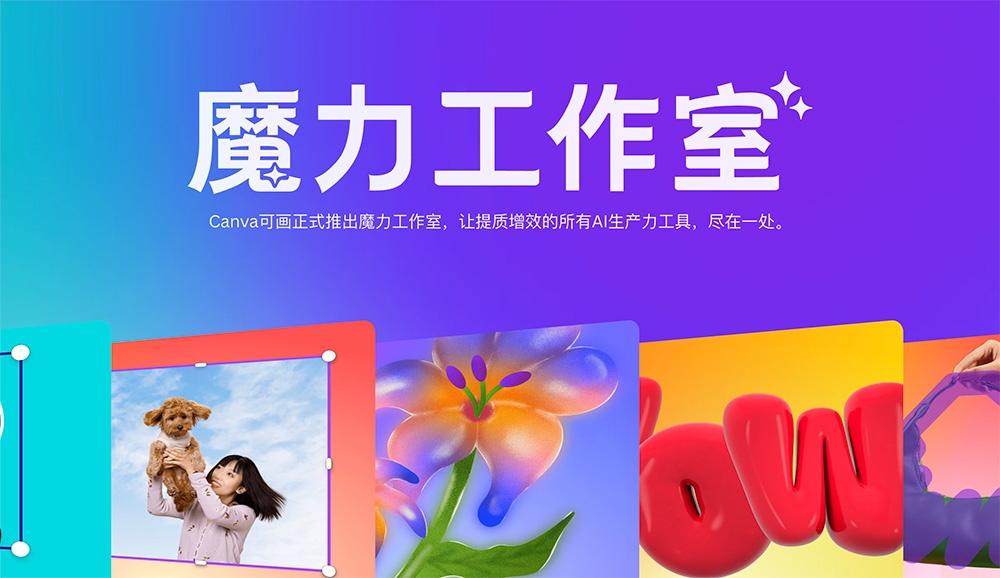 魔力工作室：Canva可画推出的一站式AI创作套件，快速生成图片