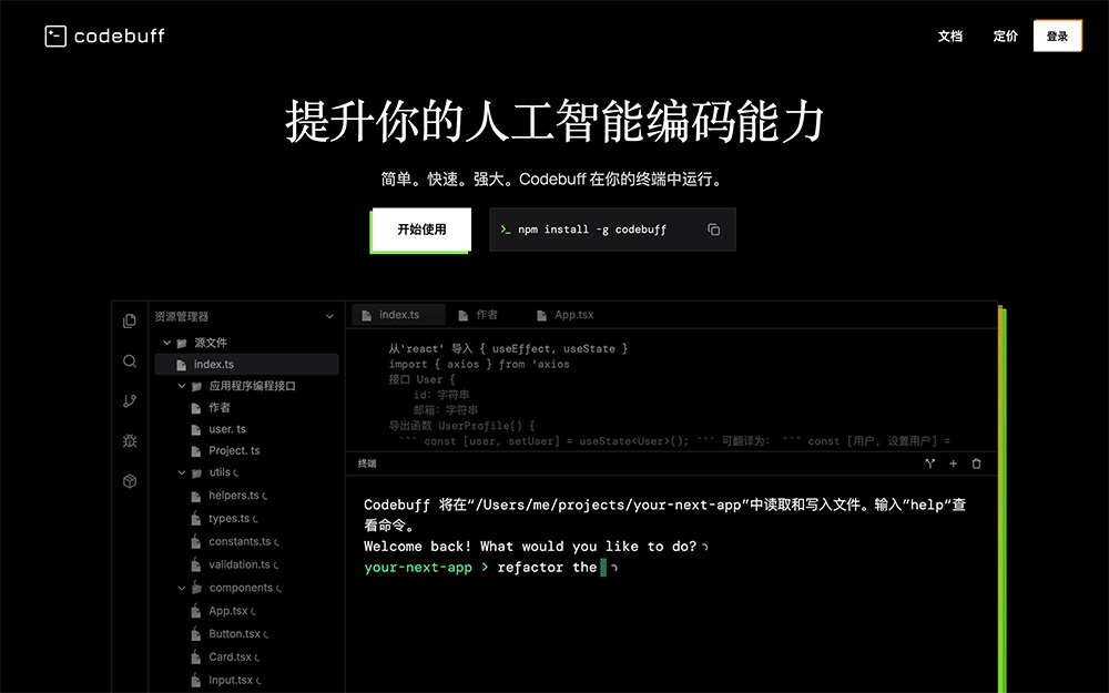 CodeBuff：代码自动补全，提供代码优化建议、实时检测潜在错误的AI编程辅助工具
