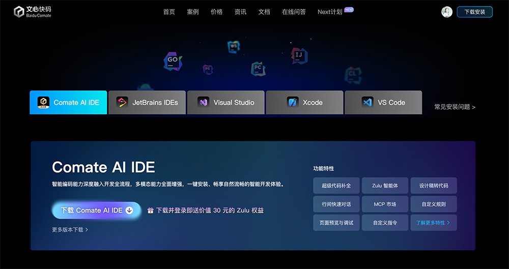 Comate AI IDE：一款由百度文心快码推出的AI原生IDE工具
