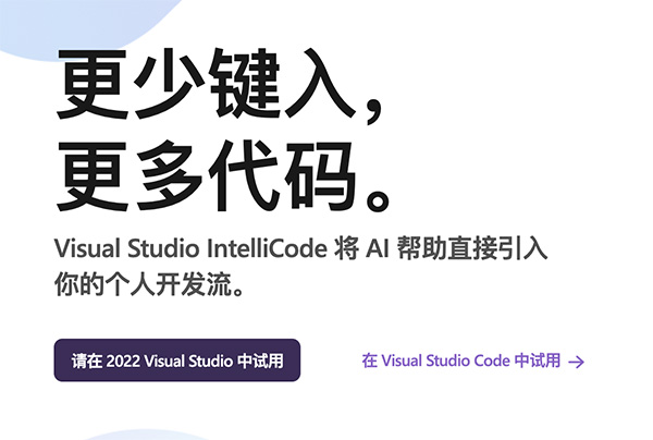 Visual Studio IntelliCode：一款微软推出的AI辅助开发工具
