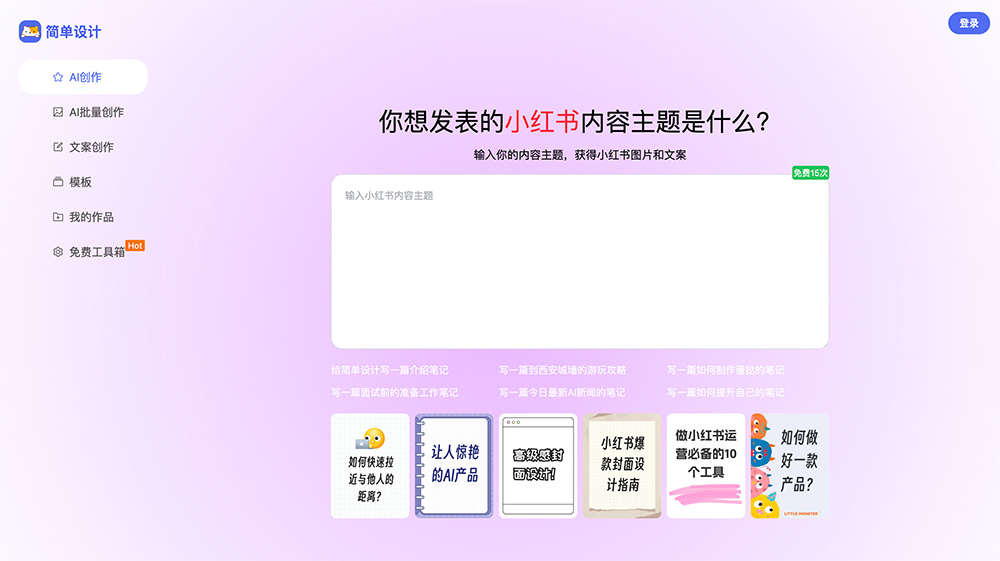 简单设计：快速免费生成小红书图片、文案、海报等，提升创作效率